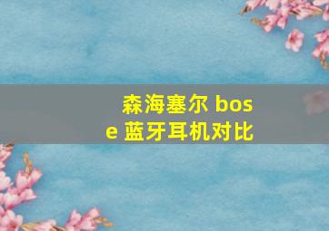 森海塞尔 bose 蓝牙耳机对比